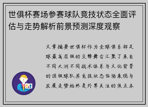 世俱杯赛场参赛球队竞技状态全面评估与走势解析前景预测深度观察